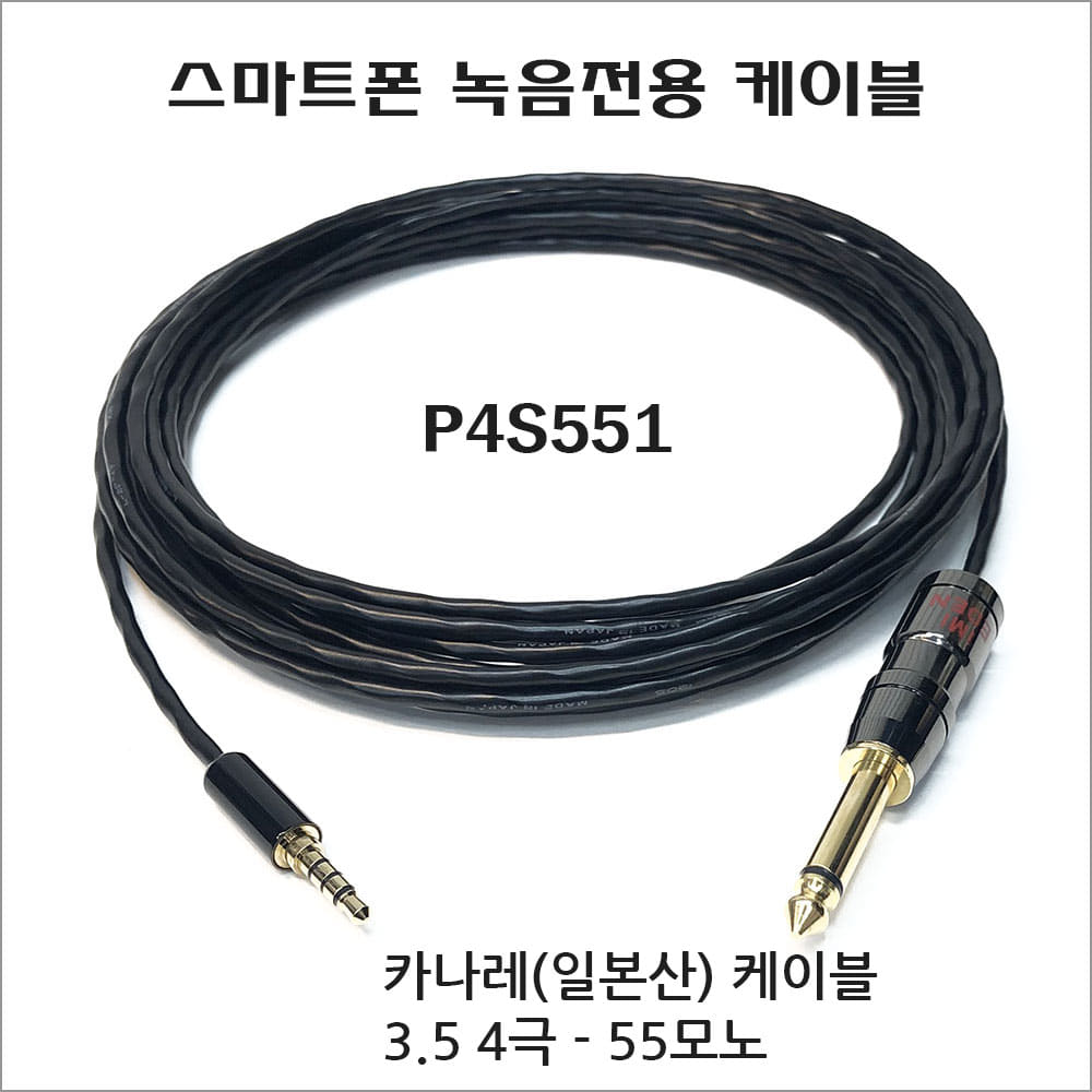 [아이엠아이] P4S551/카나레케이블 L-2B2AT 3.5 4극-55모노/길이선택 1.5M부터/AUXOUT TO 스마트폰